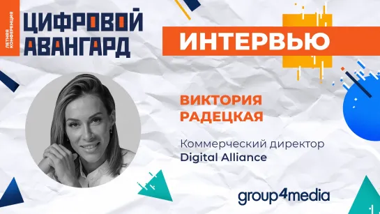 Виктория Радецкая, Digital Alliance: «25 млн человек смотрят прямой эфир через Wi-Fi»