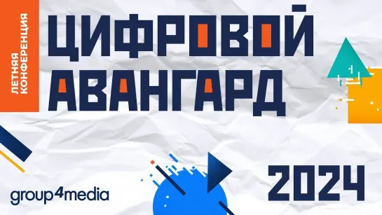 Летняя конференция Group4Media «Цифровой авангард»