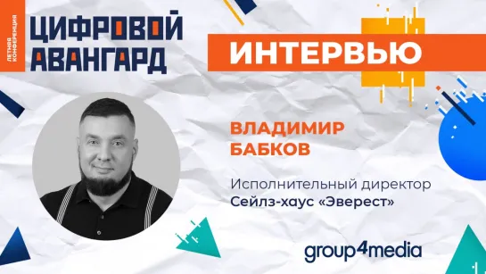 Владимир Бабков, сейлз-хаус «Эверест»: «Product placement и digital остаются нашими ключевыми приоритетами»