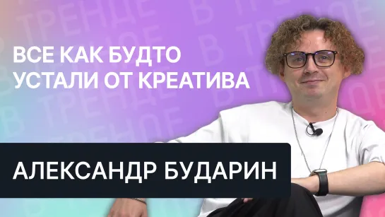 Александр Бударин, продюсер: Все как будто устали от креатива