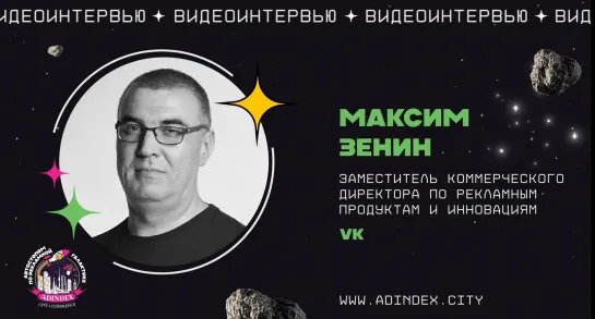 Максим Зенин, заместитель коммерческого директора по рекламным продуктам и инновациям VK: «Спрос растит экспертизу»