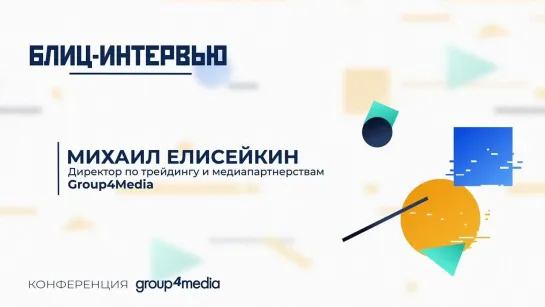 Михаил Елисейкин, директор по трейдингу и медиапартнерствам Group4Media: «OOH-реклама выросла на 40%, а e-com дважды по 40%»