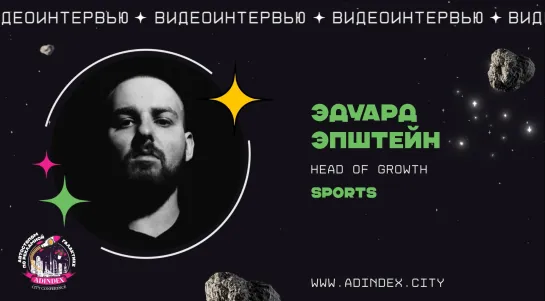 Эдуард Эпштейн, Head of Growth Sports: «Все перешли в performance-рекламу, из которой стремятся выжать лучшую цену и трафик»