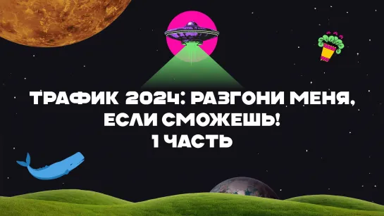 AdIndex City 24. Трафик 2024: разгони меня, если сможешь!