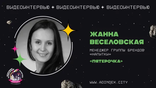 Жанна Веселовская, менеджер группы брендов «Напитки», «Пятерочка»: «Мы увидели смещение внимания потребителя с цены на качество»