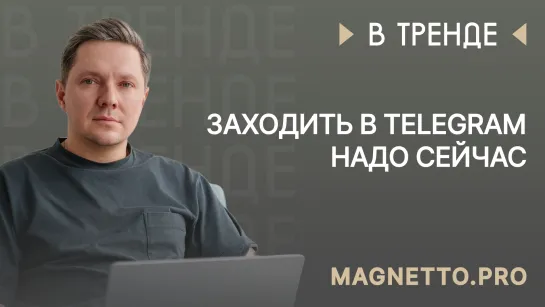 Magnetto.pro в тренде: заходить в Telegram надо сейчас