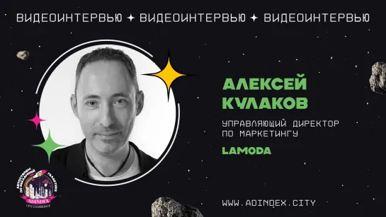 Алексей Кулаков, управляющий директор по маркетингу Lamoda: «Не надо смотреть на рынок фешен, как на рынок коммодити»