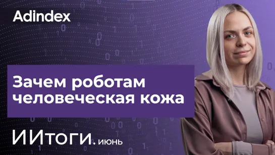 ИИтоги: зачем роботам человеческая кожа