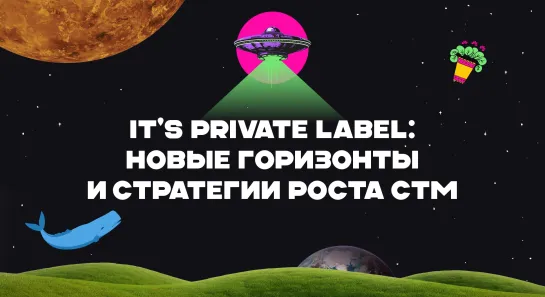 AdIndex City 24. It's private label: новые горизонты и стратегии роста СТМ