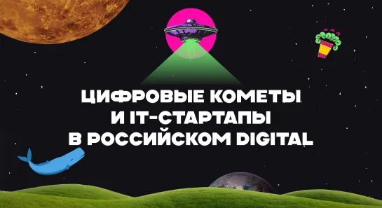 AdIndex City 24. Цифровые кометы и IT-стартапы в российском digital