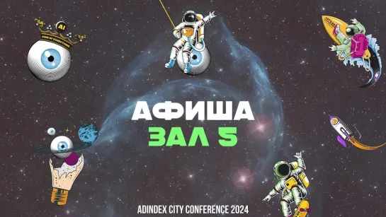 Программа пятого зала AdIndex City Conference в рубрике «Афиша»