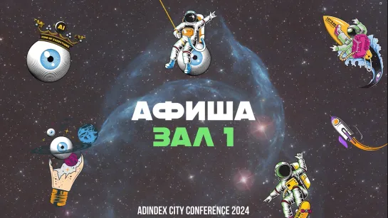 Программа первого зала AdIndex City Conference в рубрике «Афиша»