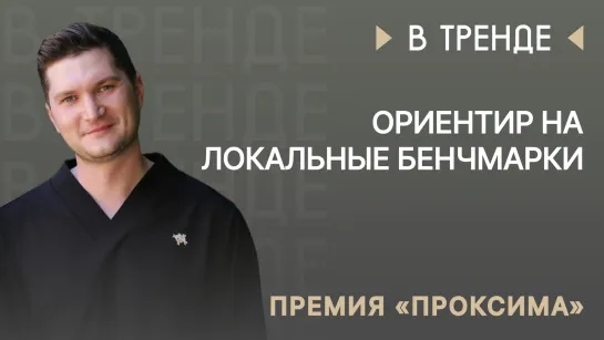 Антон Шестаков, премия «Проксима»: «Сегодня маркетологи ориентируются на локальные бенчмарки»