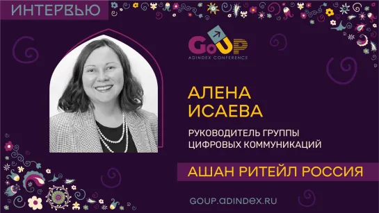 Алена Исаева, АШАН Ритейл Россия: В следующем году продолжится борьба за клиента