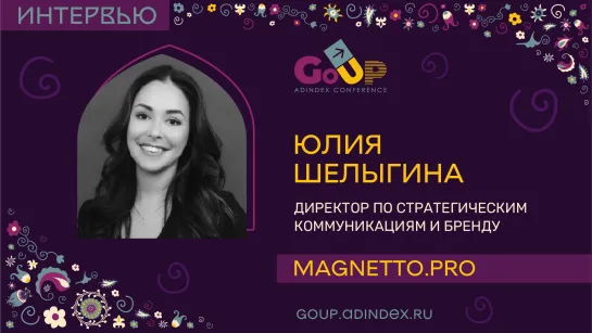 Юлия Шелыгина, Magnetto.pro: маркетинг и PR — это часть коммуникаций, а не наоборот