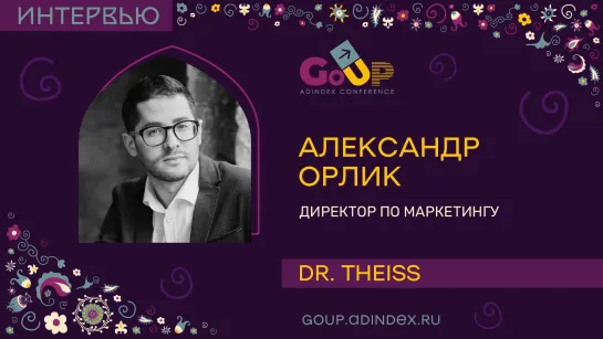 Александр Орлик, Dr.Theiss: На российском рынке — повышенное значение упаковки