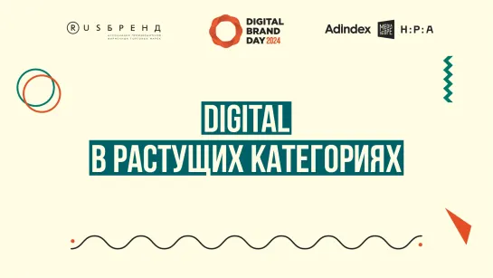 DBD 24. Digital в растущих категориях