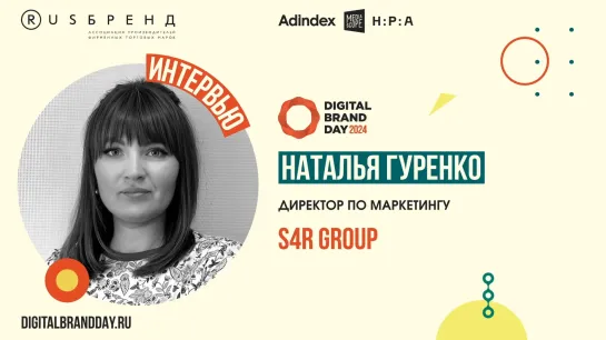 Наталья Гуренко, S4R Group: «Мы будем продолжать взаимодействовать с разными участниками рынка»