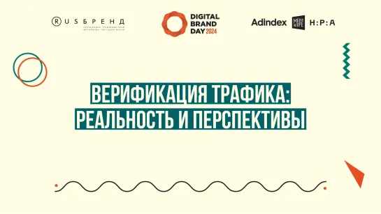 DBD 24. Верификация трафика: реальность и перспективы