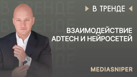 Взаимодействие AdTech и нейросетей