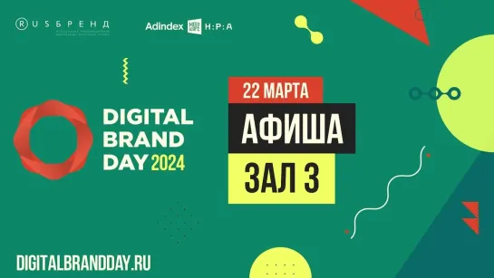 Программа Digital Brand Day. Третий выпуск