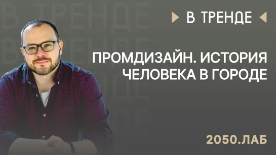 Промдизайн. История человека в городе