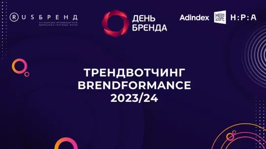 День Бренда 2023. Трендвотчинг brendformance 2023/24