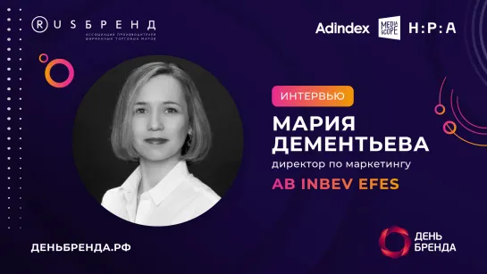 Мария Дементьева, AB InBev Efes: «Мы комбинируем традиционные и инновационные медиаканалы»