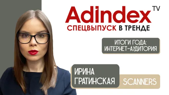 Ирина Гратинская, Scanners: «Сейчас пользователь тратит на соцсети свыше 2,5 часа в день»