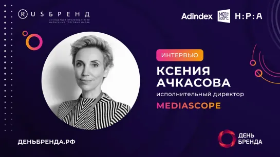 Ксения Ачкасова, Mediascope: «Мы придерживаемся локальных, инновационных и технологических решений»