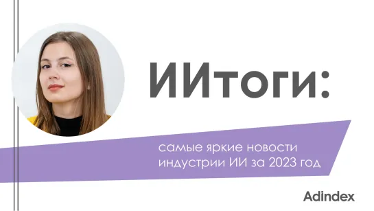 ИИтоги: самые яркие новости индустрии ИИ за 2023 год