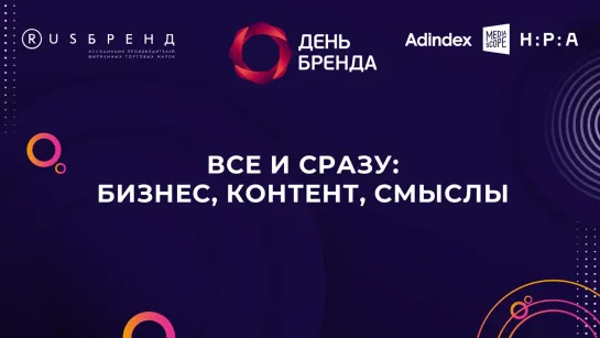 День Бренда 2023. Все и сразу: бизнес, контент, смыслы