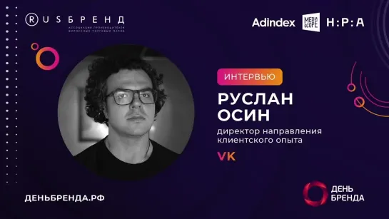 Руслан Осин, VK: «Brandformance предоставляет огромное разнообразие форматов коммуникации»