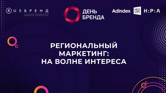 День Бренда 2023. Региональный маркетинг: на волне интереса