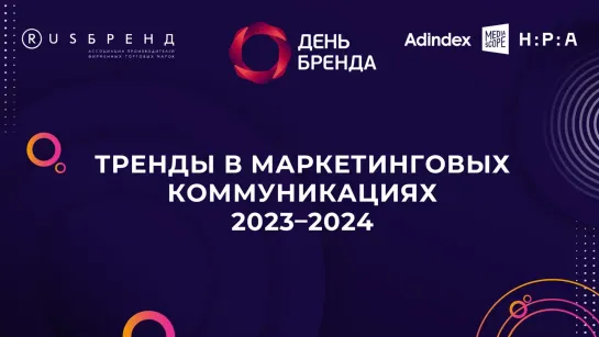 День Бренда 2023. Тренды в маркетинговых коммуникациях 2023–2024