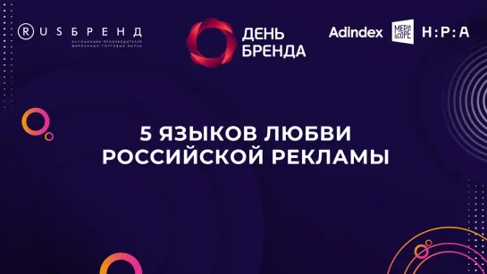 День Бренда 2023. Пять языков любви российской рекламы