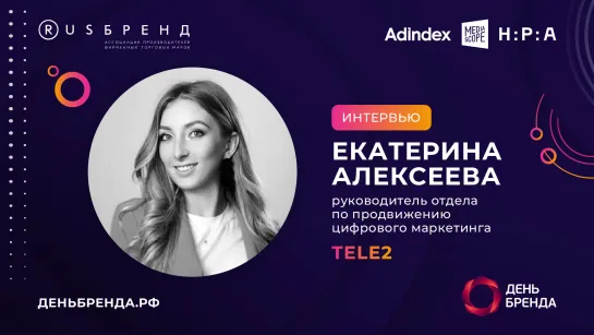 Екатерина Алексеева, Tele2: Все больше потребителей ждет от бизнеса персонализированных предложений