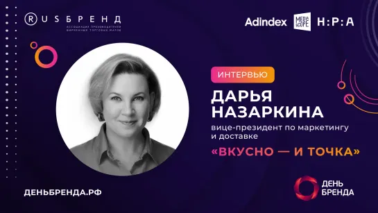 Дарья Назаркина, «Вкусно — и точка»: Очень важно выстраивать бренд, и выстраивать его долгосрочно