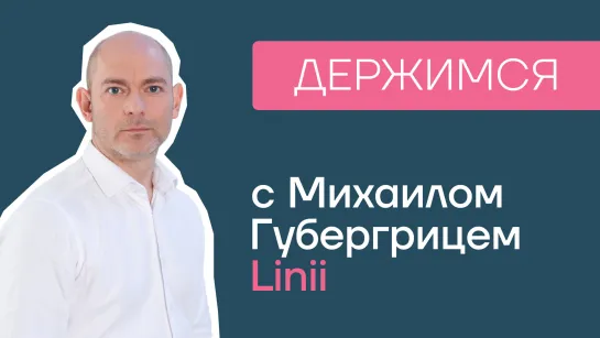 Михаил Губергриц, Linii: «Надо думать не о том, сколько ты тратишь, а о том, сколько человек тебе может принести денег»