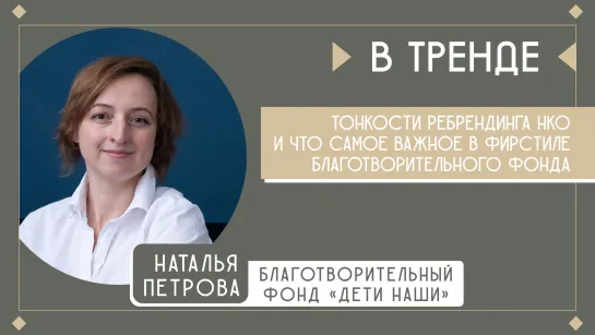 Тонкости ребрендинга НКО и что самое важное в фирстиле благотворительного фонда