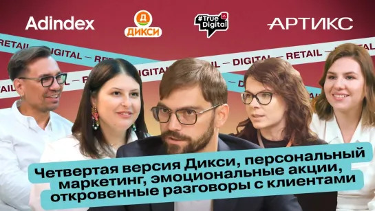 «Дикси» х «Артикс»: говорим о будущем ретейла в digital