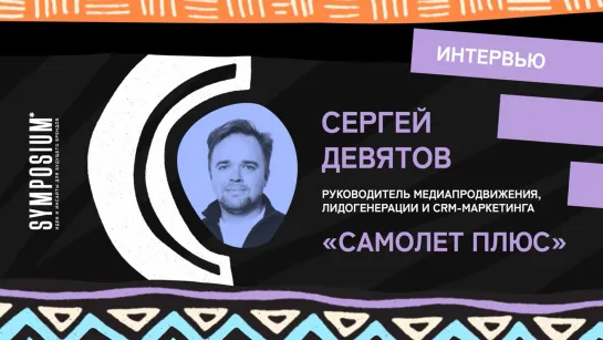 Сергей Девятов, «Самолет Плюс»: Люди надеются, что завтра не будет хуже, чем сегодня