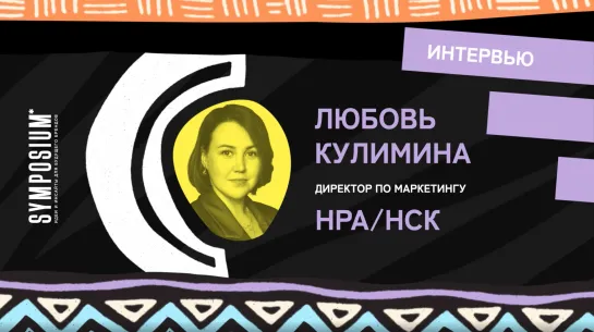 Любовь Кулимина, НРА/НСК: Перфоманс драйвит продажи, но важно еще и рассказывать про себя истории