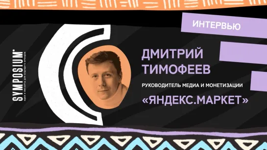 Дмитрий Тимофеев, «Яндекс.Маркет»: Наш клиент счастлив, когда он удовлетворяет потребность в определенном продукте