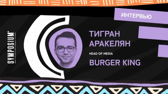 Тигран Аракелян, Burger King: «Маркетинговые цели всегда выражены бизнес-целями, а любой бизнес обязан всегда расти»