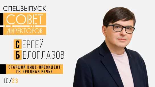 Сергей Белоглазов, ГК «Родная Речь»: Драйвером в 2024 году будет продолжающийся рост рублевых доходов населения