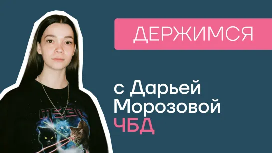 Дарья Морозова, ЧБД: Как отвечать на хейт