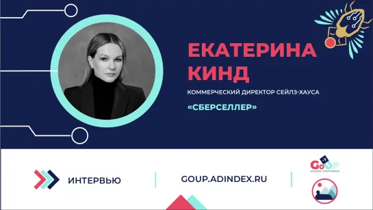 Екатерина Кинд, «СберСеллер»: «Для потребителя сейчас важно видеть, как бренды помогают людям»