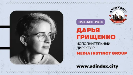 Дарья Грищенко, Media Instinct Group: «От брендов ожидается стойкость и уверенность в решениях»