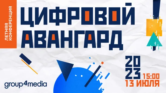 Конференция Group4Media «Цифровой авангард»